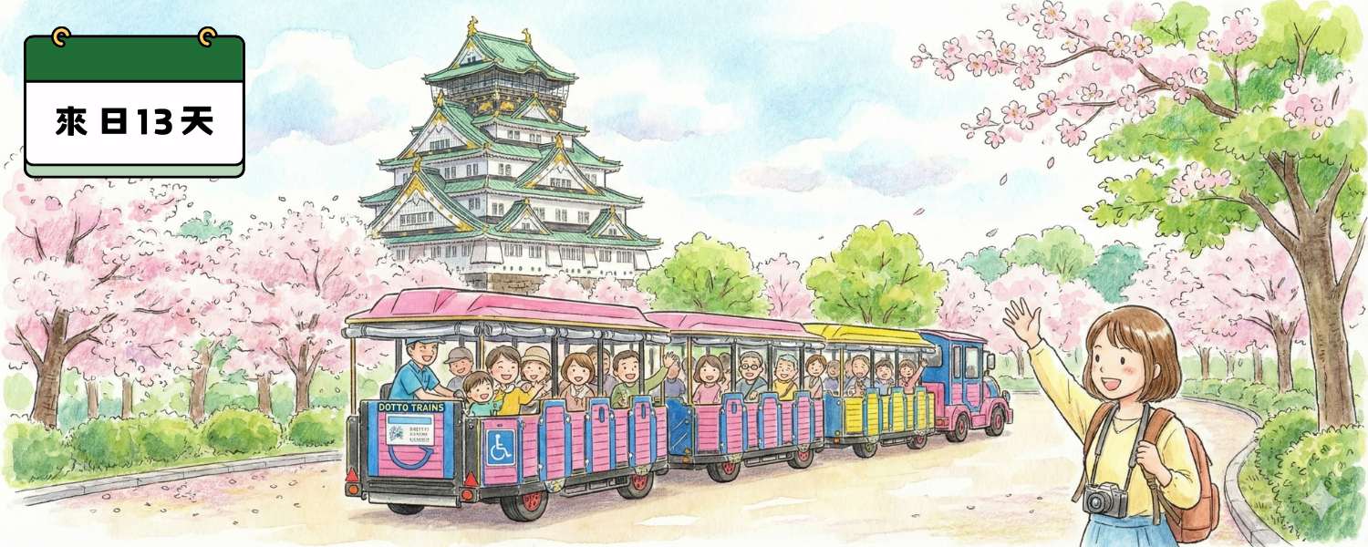 大阪城公園小火車 × 遊船體驗｜來日第13天