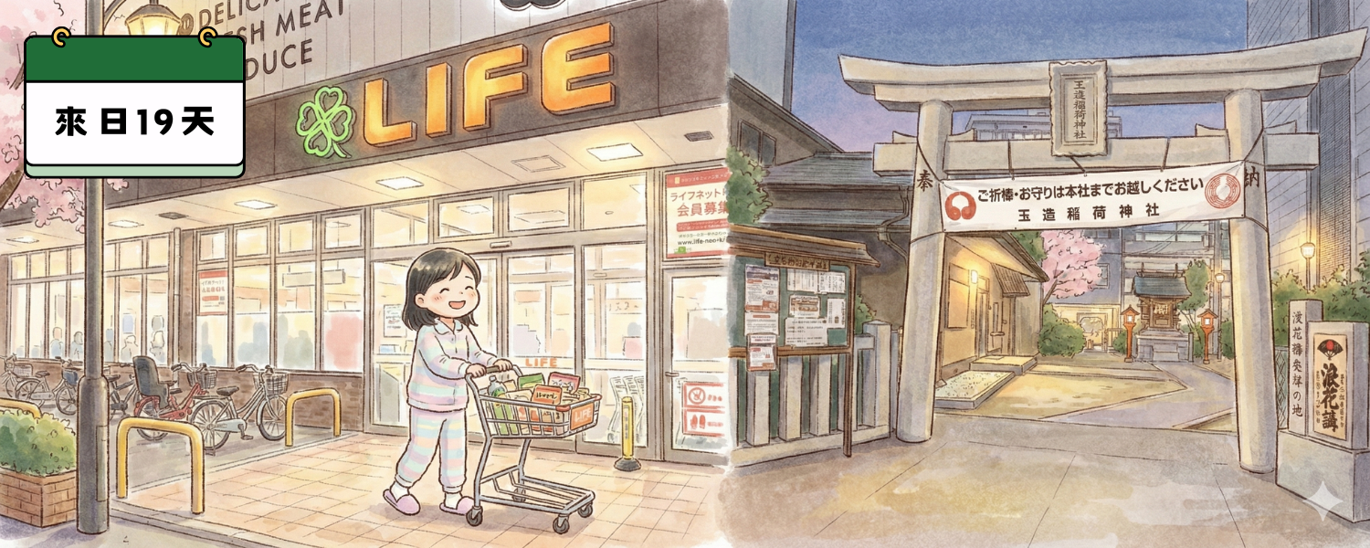 🏙 玉造站與Life大超市｜來日第19天