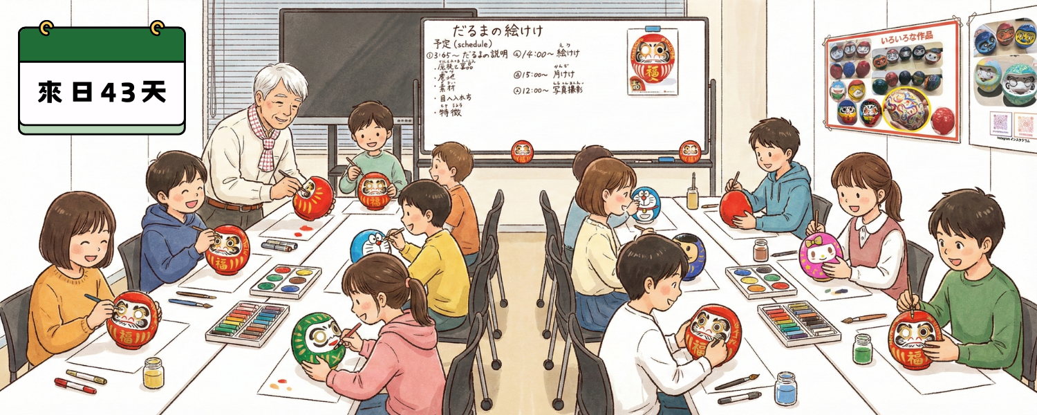 🎨 達摩體驗課 × 語校神秘活動運作方式｜來日第43天